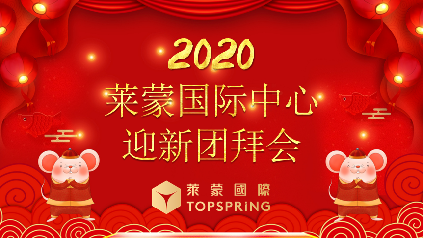 喜迎新春，攜手共筑都市產業(yè)社區(qū)之夢